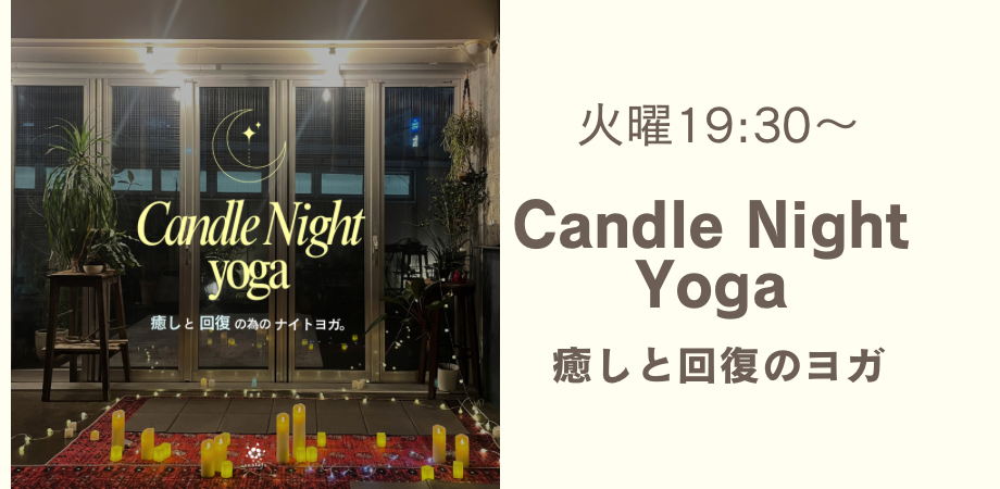 3/3(火) Candle Night Yoga “癒しと回復”のナイトヨガ。