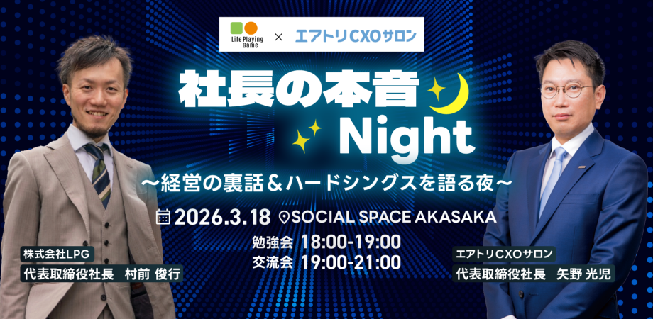 【社長の本音Night】〜経営の裏話&ハードシングスを語る夜〜