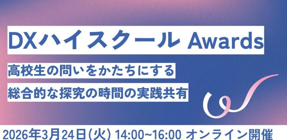 DXハイスクール Awards|高校生の問いを形にする、総合的な探究の時間の実践共有
