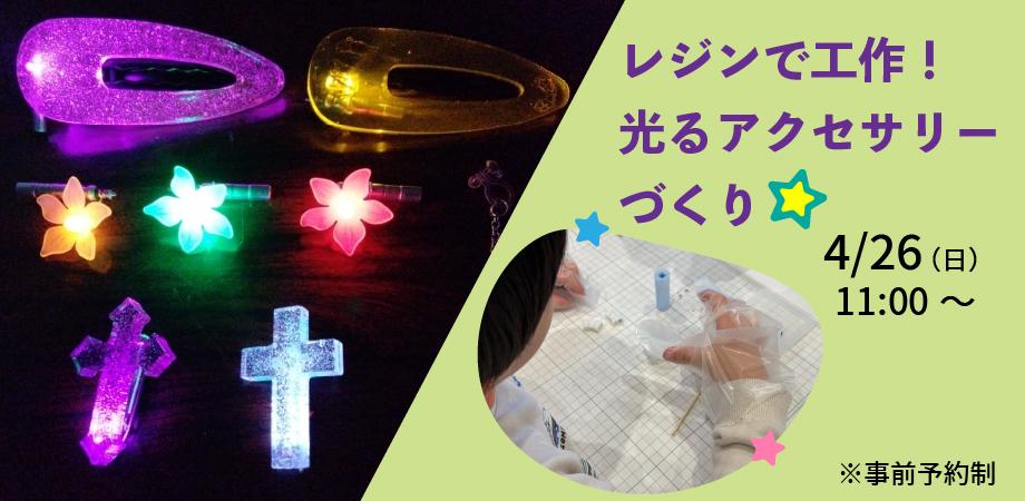 レジンで工作！光るアクセサリー