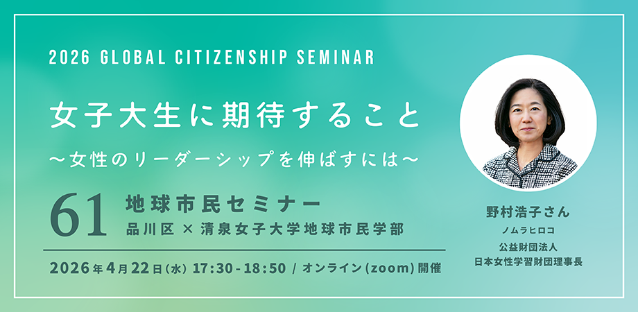 女子大生に期待すること~女性のリーダーシップを伸ばすには~
