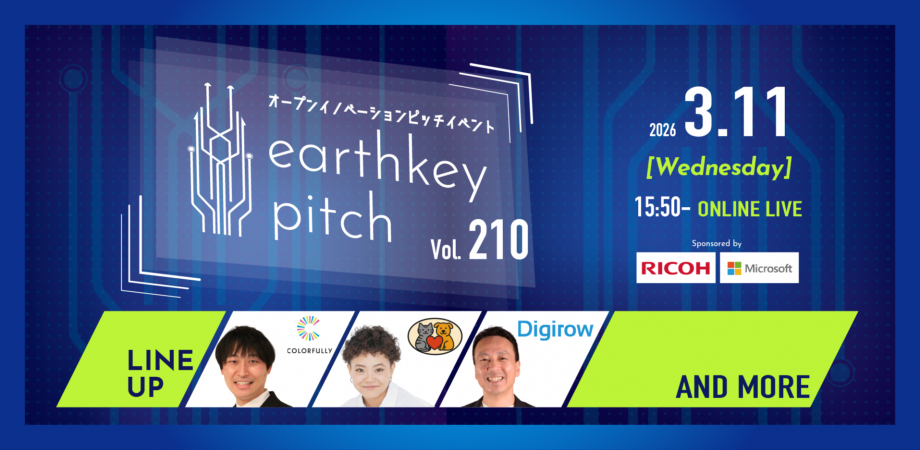 【新規事業担当者必見!!】未来を覗けるスタートアップピッチイベント 【earthkey pitch vol.210】