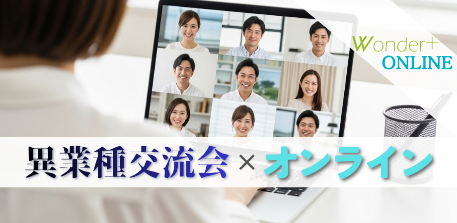 オンライン異業種交流会|Wonder+|起業家・経営者・副業人材の本気マッチング