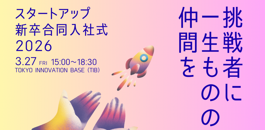 スタートアップ新卒合同入社式2026