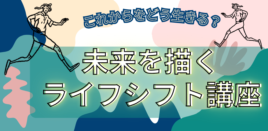 これからをどう生きる？未来を描くライフシフト講座 | Peatix