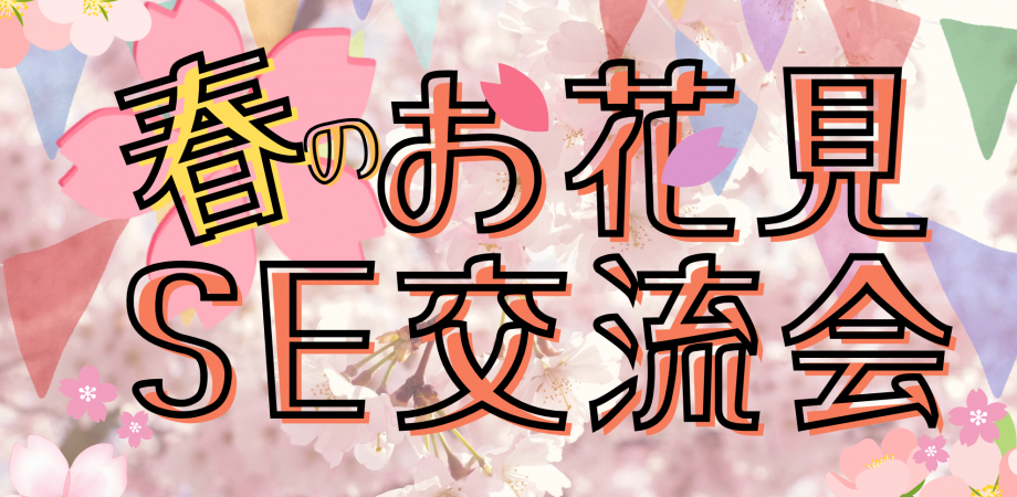 集まれ!ITエンジニア!春のお花見SE交流会
