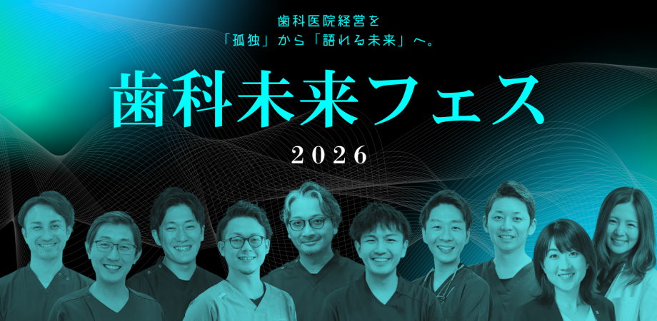歯科未来フェス 2026