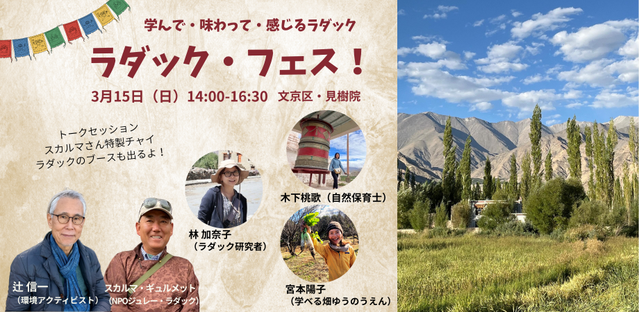 3/15(日)ラダック・フェス! in 東京~学んで・味わって・感じるラダック