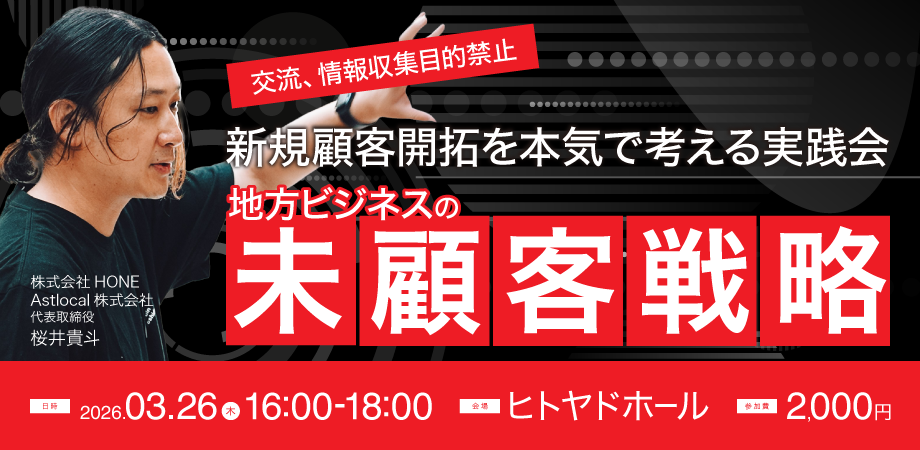 【3/26(木)16時〜】新規顧客開拓を本気で考える実践会 ‐地域ビジネスの未顧客戦略‐ HONE桜井さん