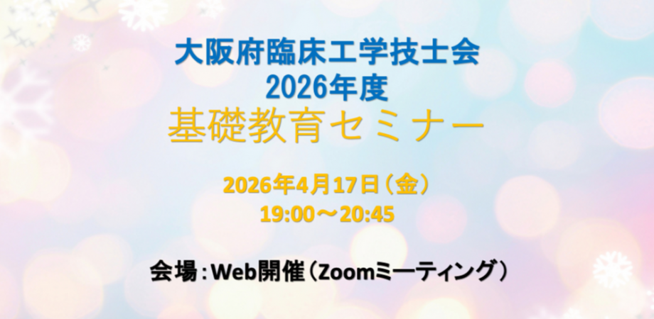 2026年度基礎教育セミナー