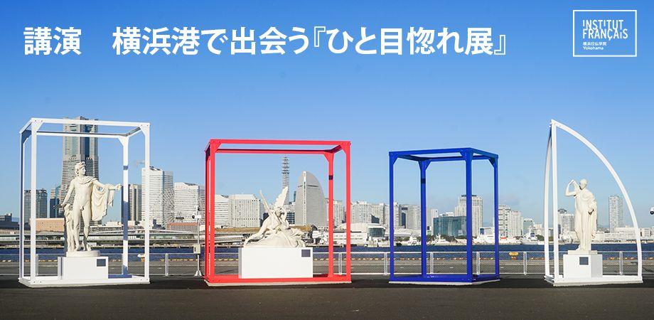 講演【横浜港で出会う『ひと目惚れ展』】