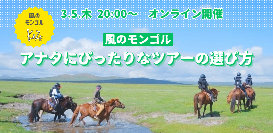 3月5日(木)風のモンゴル アナタにぴったりなツアーの選び方