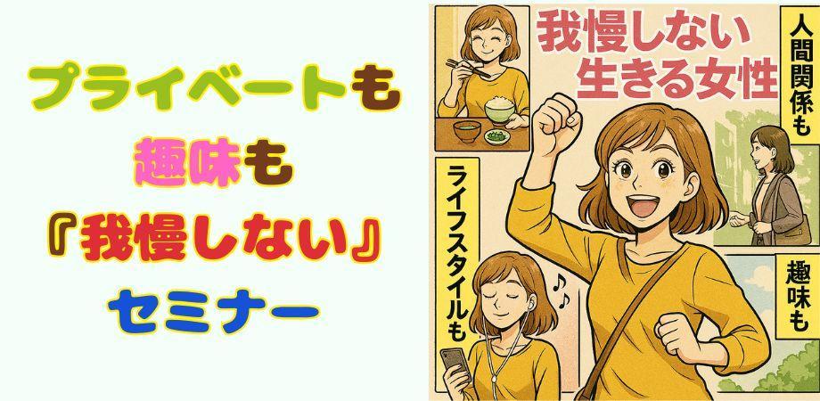 【初心者向け】プライベートも趣味も『我慢しない』働き方セミナー
