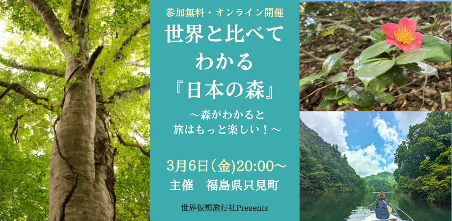 世界と比べてわかる『日本の森』~森がわかると旅が楽しい!植物のお話~只見から
