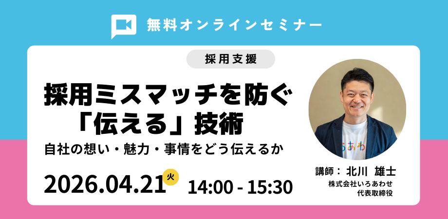 【無料オンラインセミナー】採用ミスマッチを防ぐ「伝える」技術|自社の想い・魅力・事情をどう伝えるか