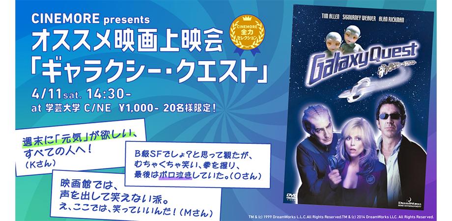 【4/11(土)14時30分~ CINEMORE オススメ映画上映会】『ギャラクシー・クエスト』