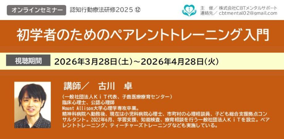 【認知行動療法研修2025-12】初学者のためのペアレントトレーニング入門
