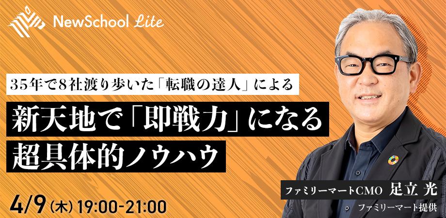 【オンライン参加ページ】35年で8社渡り歩いた「転職の達人」による、 新天地で「即戦力」になる超具体的ノウハウ(講師:足立光氏)