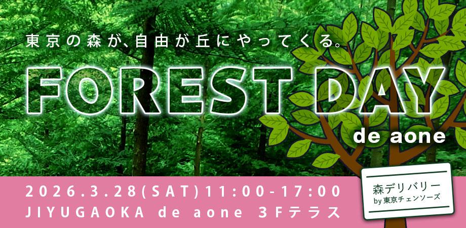 『FOREST DAY』 東京の森が自由が丘にやってくる / 森デリバリー by 東京チェンソーズ