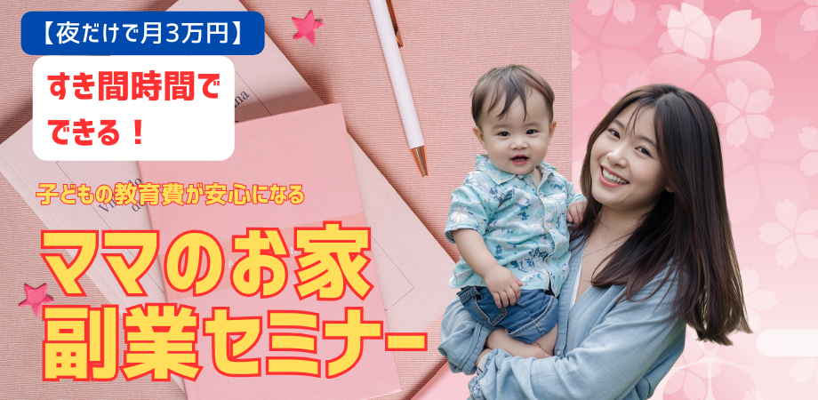 【夜だけで月3万円】スキマ時間でできる!ママのおうち副業セミナー
