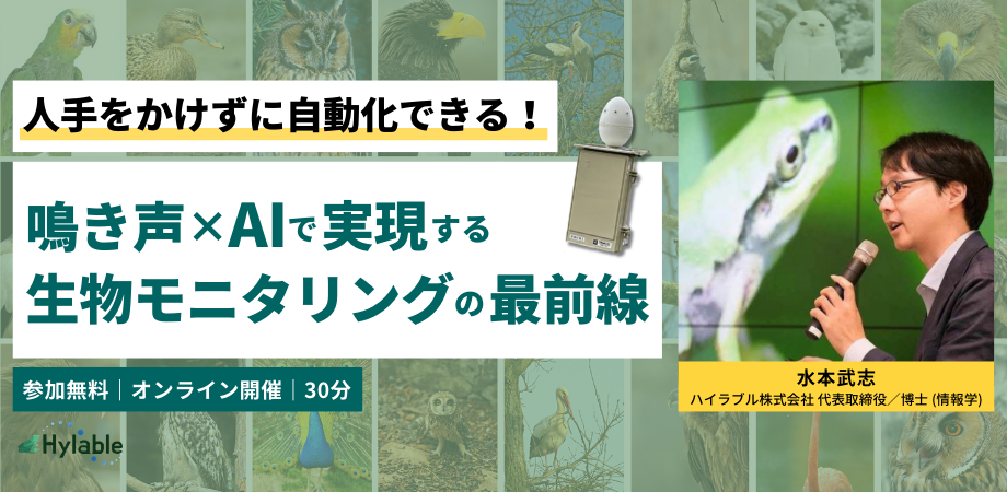 人手をかけずに自動化できる！鳴き声×AIで実現する生物モニタリングの最前線
