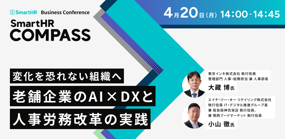 変化を恐れない組織へ老舗企業のAI×DXと人事労務改革の実践