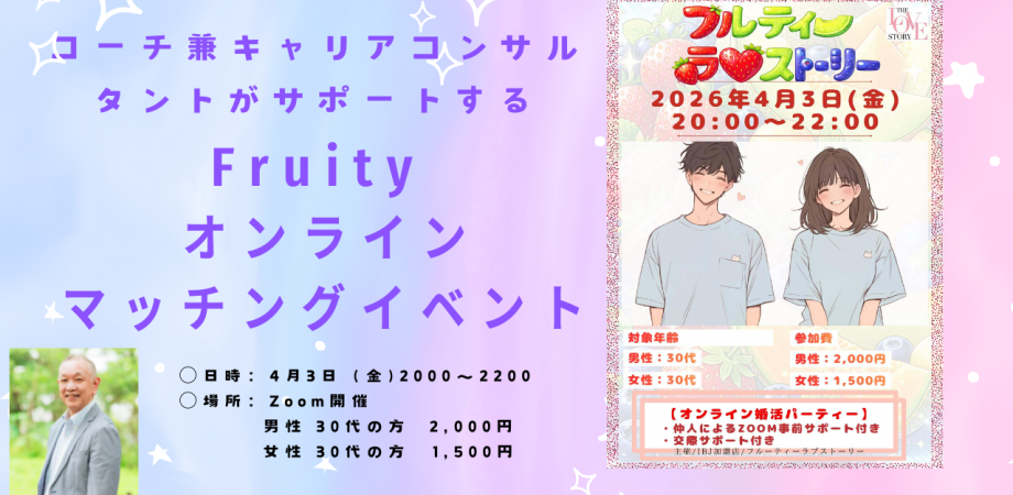 キャリアコンサルタント兼ライフコーチのサポートつき Online マッチングイベント