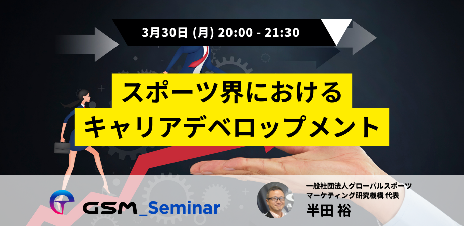 スポーツ界におけるキャリアデベロップメント