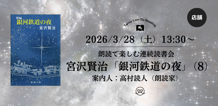 【朗読で楽しむ連続読書会】2026/3/28(土) 13:30〜宮沢賢治「銀河鉄道の夜」(8)(朗読家・高村読人)