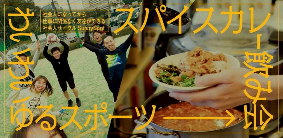 【3/29(日)】ゆるスポーツ&スパイスカレー飲み会🍻【モルック🪵】ひとり参加でも安心✨