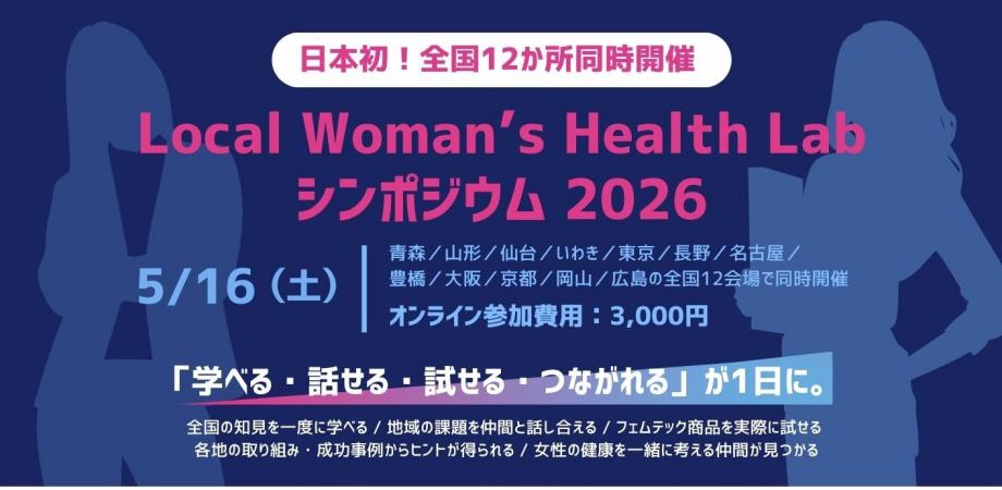 Local Woman's Health Labシンポジウム2026
