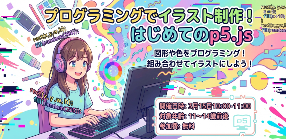 プログラミングでイラスト制作!はじめてのp5.js|図形や色をプログラミング!組み合わせてイラストにしよう!