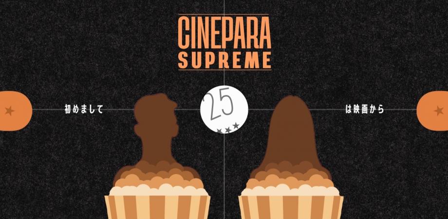 【映画好き交流イベント】CINEPARA.25/はじめましては映画から。