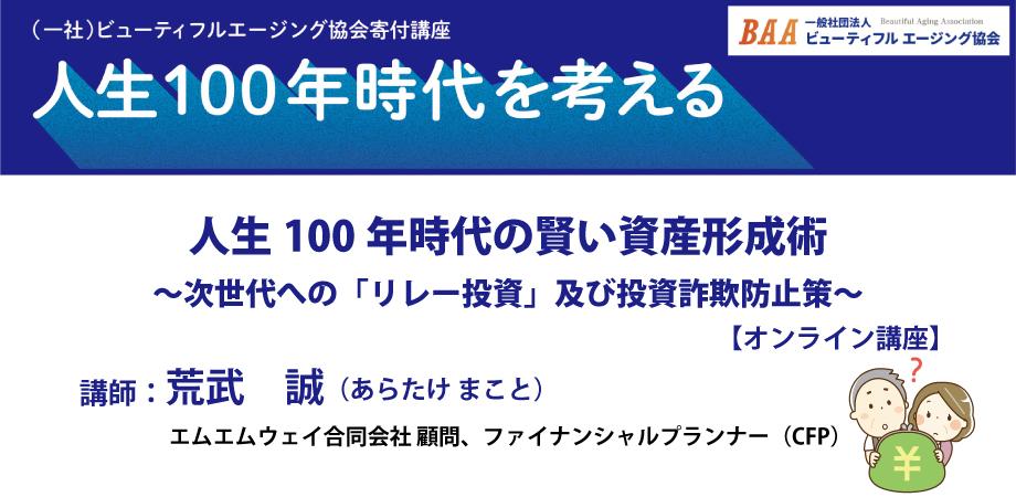 人生100年時代の賢い資産形成術 ~次世代への「リレー投資」及び投資詐欺防止策~