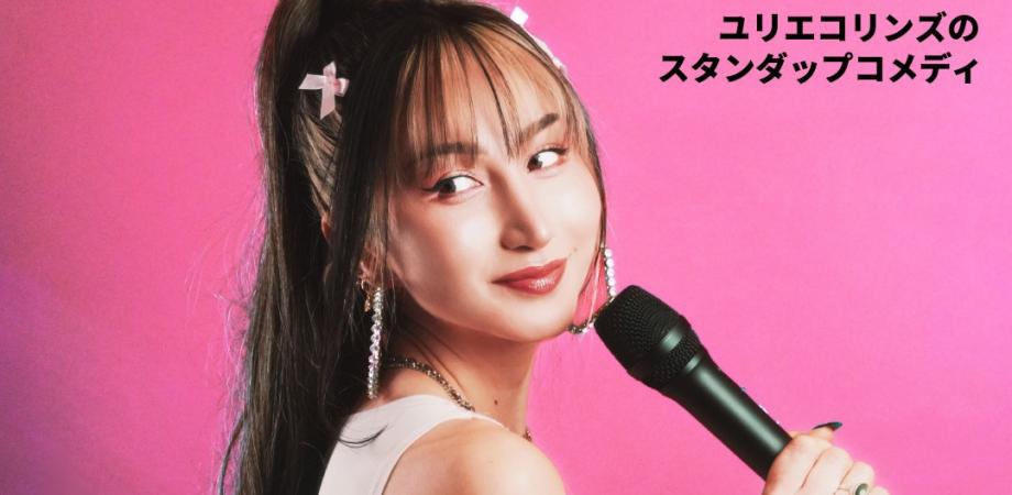【19時開演】ユリエコリンズの日本語スタンダップコ …
