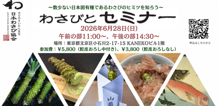 【わさび好きな人・ツアーガイド必見】わさびのヒミツを知る わさびとセミナー2026年6月28日(日)午前の部