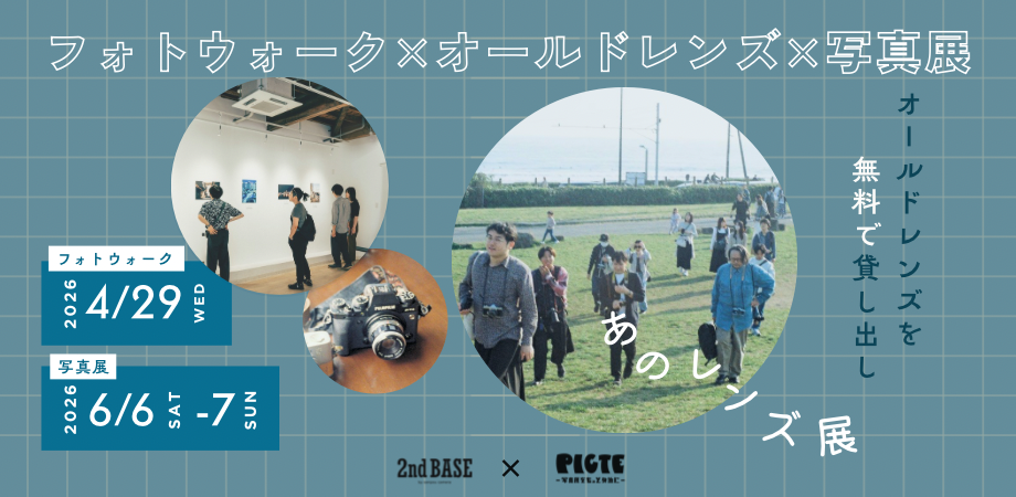 【オールドレンズ貸し出し】フォトウォーク×写真展「あのレンズ展」