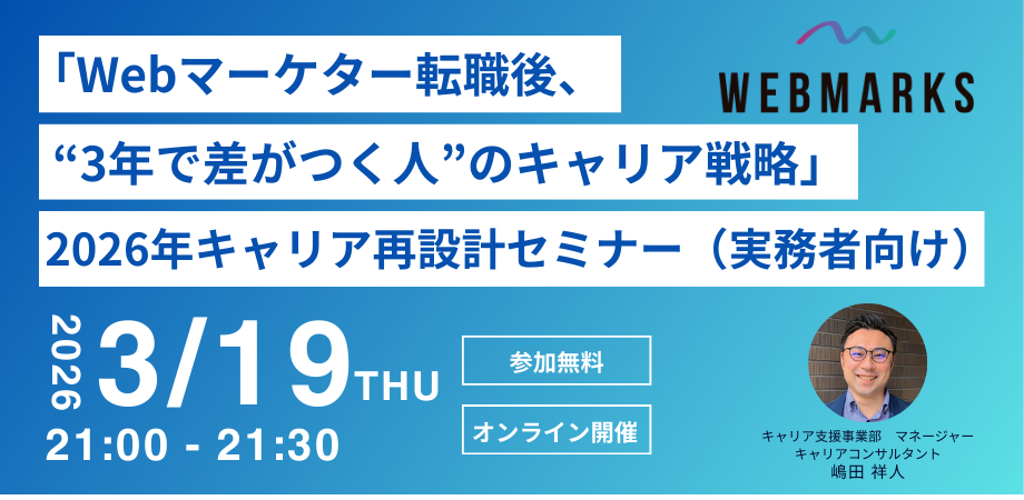 「Webマーケター転職後、“3年で差がつく人”のキャリア戦略」2026年キャリア再設計セミナー(実務者向け)