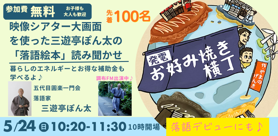 映像シアター大画面を使った三遊亭ぽん太の「落語絵本」読み聞かせ(暮らしのエネルギーとお得な補助金も学べるよ♪)