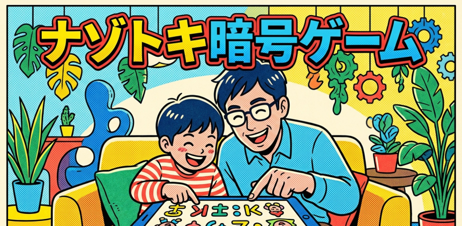 【年中~小学4年対象】ナゾトキ暗号ゲーム 〜 楽しく遊んで算数&論理力アップ 〜【参加者プレゼント有:家でできる暗号のつくり方ワークシート】