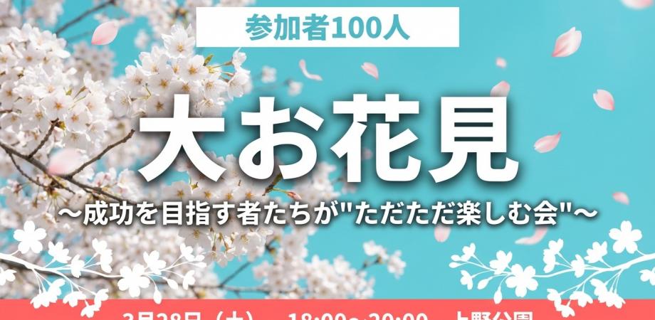 【参加者100人】大お花見会!成果も肩書も、今日だけは置いてこよう。