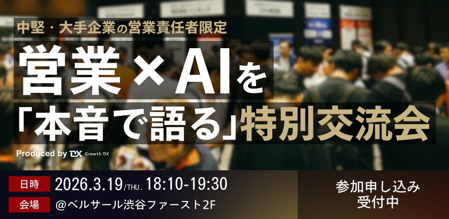 BtoB Growth EXPO for Sales 交流会のご案内|3/19(木)開催