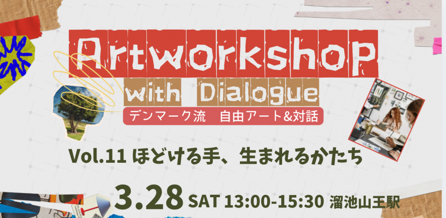 自由アート体験WORKSHOP!〜ほどける手、生まれるかたち〜