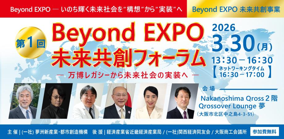 2026.3.30(月)「第1回 Beyond EXPO 未来共創フォーラム」