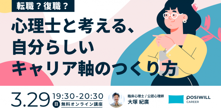 転職?復職?心理士と考える、自分らしいキャリア軸のつくり方