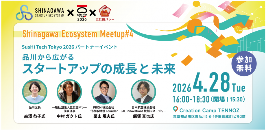 Shinagawa Ecosystem Meetup#4 -品川から広がるスタートアップの成長と未来-