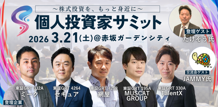 【参加無料】著名投資家のリアルな投資戦略が学べる!個人投資家向けIRイベント