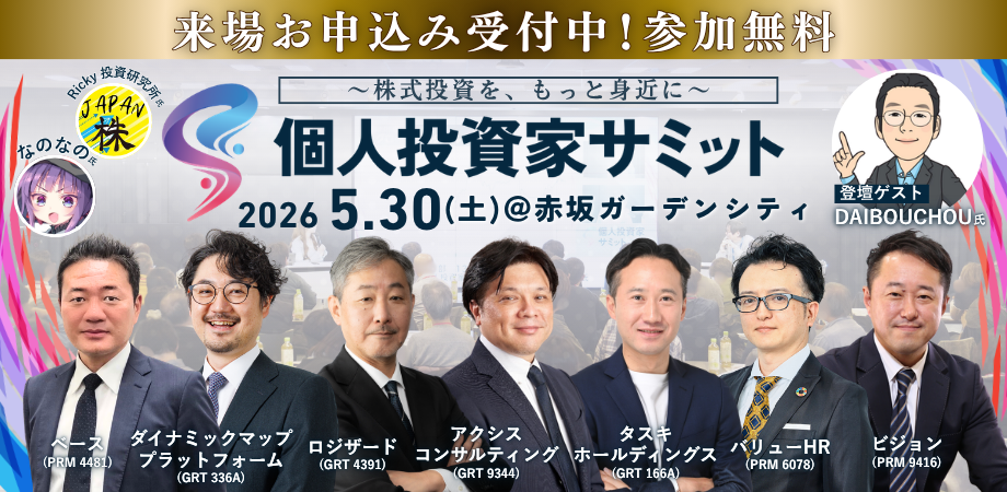 【参加無料】著名投資家のリアルな投資戦略が学べる!個人投資家向けIRイベント 5/30(土)開催!