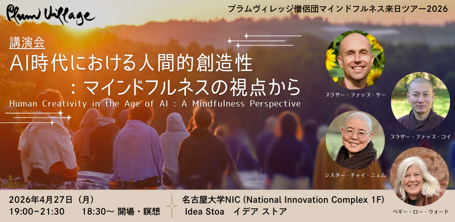講演会「AI時代における人間的創造性:マインドフルネスの視点から」 "Human Creativity in the Age of AI: A Mindfulness Perspective"