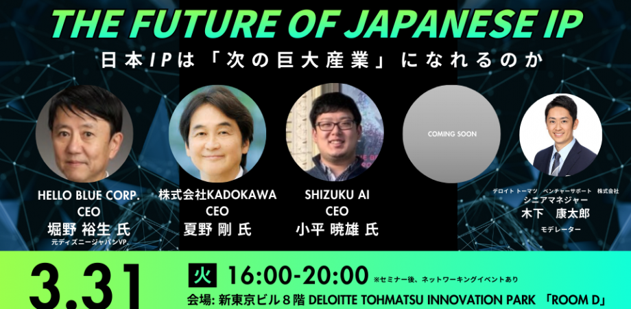 THE FUTURE OF JAPAN IP -日本IPは「次の巨大産業」になれるのか-